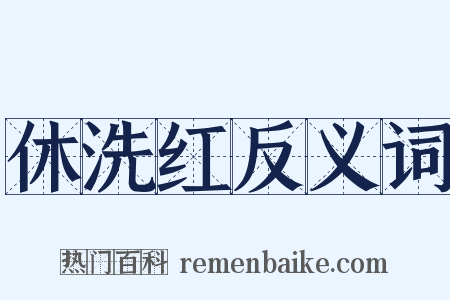 休洗红反义词是什么意思的图片